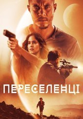 Переселенці