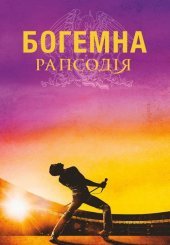 Богемна рапсодія