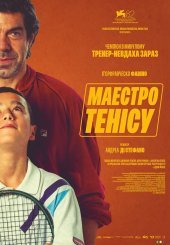 Маестро тенісу