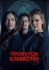 Провулок Блеквотер