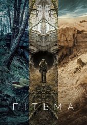 Пітьма
