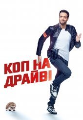 Коп на драйві