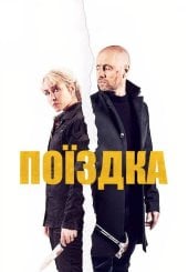Поїздка