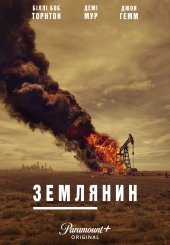 Землянин
