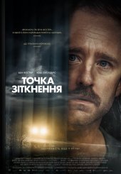 Точка зіткнення