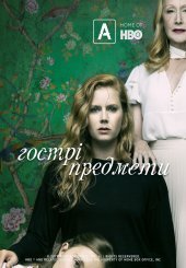 Гострі предмети