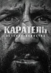 Каратель: Останнє вбивство