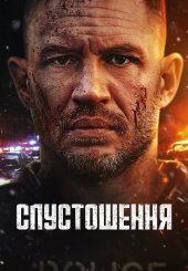 Спустошення