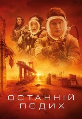 Останній подих