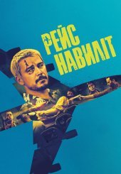 Рейс навиліт