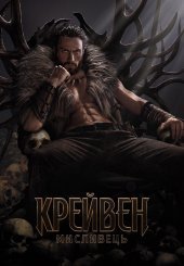 Крейвен-мисливець