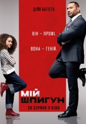 Мій шпигун