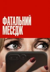 Фатальний меседж