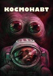 Космонавт
