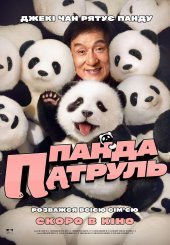 Панда патруль