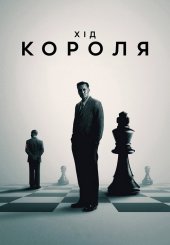 Хід короля