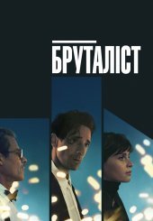 Бруталіст