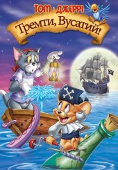 Том і Джеррі: Тремти, Вусатий!