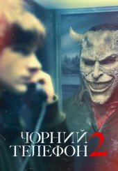 Чорний телефон 2