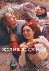 Жодна віднині
