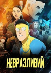Невразливий