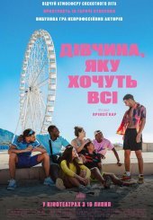 Дівчина, яку хочуть всі