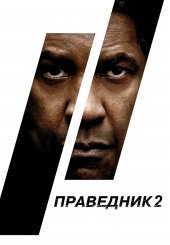Праведник 2