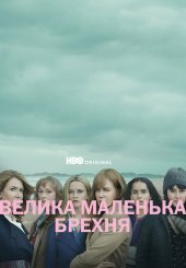 Велика маленька брехня