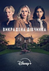 Викрадена дівчинка