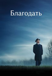 Благодать