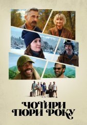 Чотири пори року