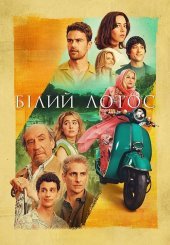 Білий лотос