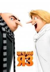 Нікчемний Я 3