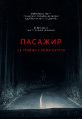Пасажир
