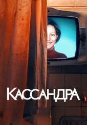 Кассандра