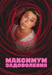 Максимум задоволення