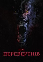 Ера перевертнів