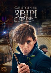 Фантастичні звірі та де їх шукати