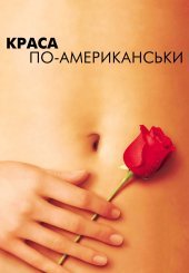 Краса по-американськи