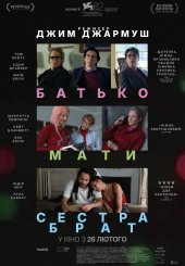Батько, мати, сестра, брат