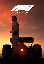 F1: Фільм
