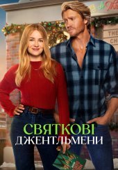Святкові джентльмени