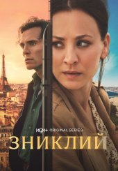 Зниклий