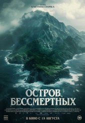 Острів безсмертних