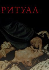 Ритуал