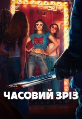 Часовий зріз
