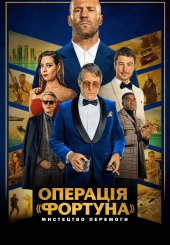 Операція «Фортуна»: Мистецтво перемоги