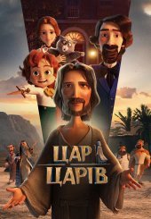 Цар царів