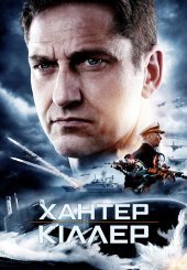 Хантер Кіллер