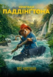 Пригоди Паддінгтона. Всі частини